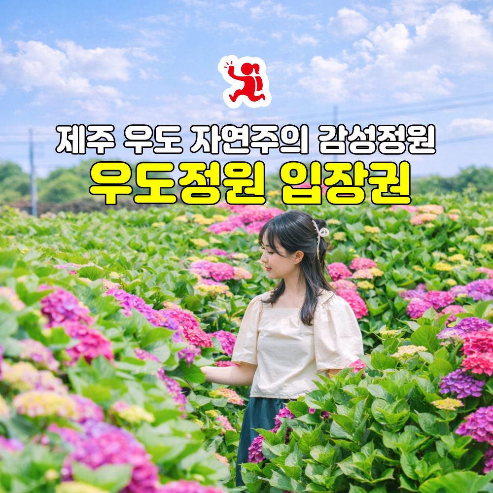 제주 우도정원 입장권 우도 가볼만한곳 야자수 정원 포토존 우도 여행 추천