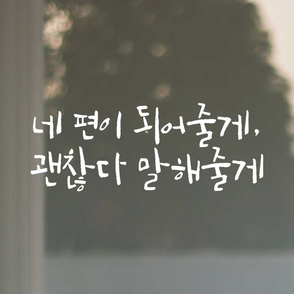 캘리그라피 레터링 스티커 네 편이 되어줄게 괜찮다 말해줄게 검정S 21.5x8cm - 상세 이미지 2