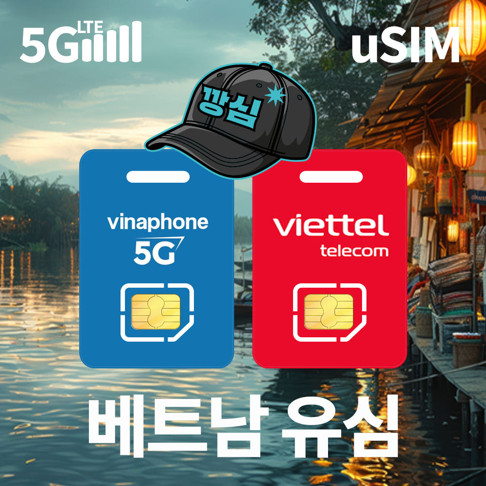 깡심 베트남유심 나트랑 다낭 푸꾸옥 현지전화 5G 비엣텔 2일 5GB 무제한 공항수령