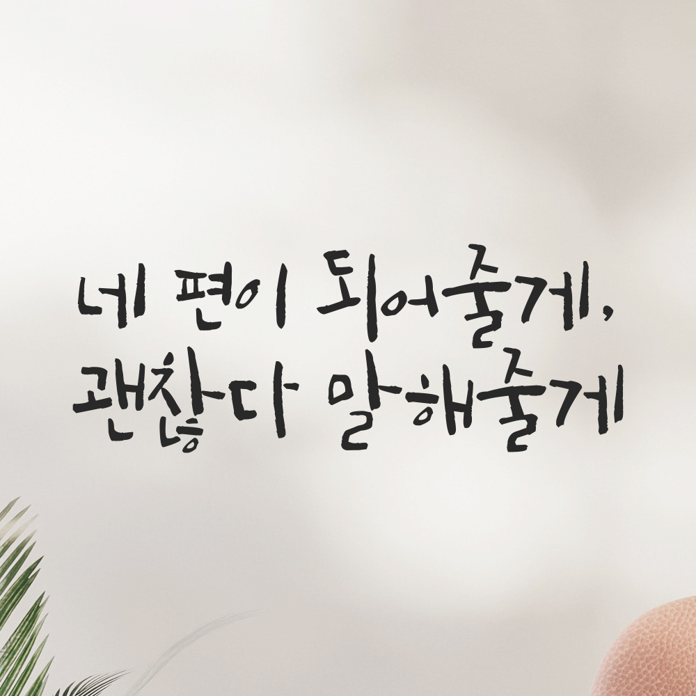 캘리그라피 레터링 스티커 네 편이 되어줄게 괜찮다 말해줄게 검정S 21.5x8cm - 상세 이미지 5