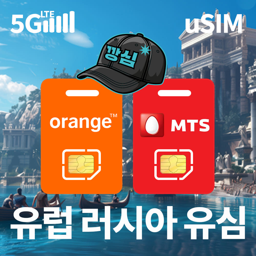 깡심 유럽유심 러시아 튀르키예 스페인 5G 1일 500MB 무제한