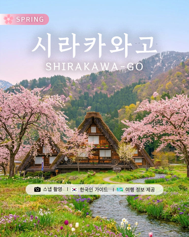 인디고트래블 나고야 시라카와고 히다 다카야마 일일 버스 투어