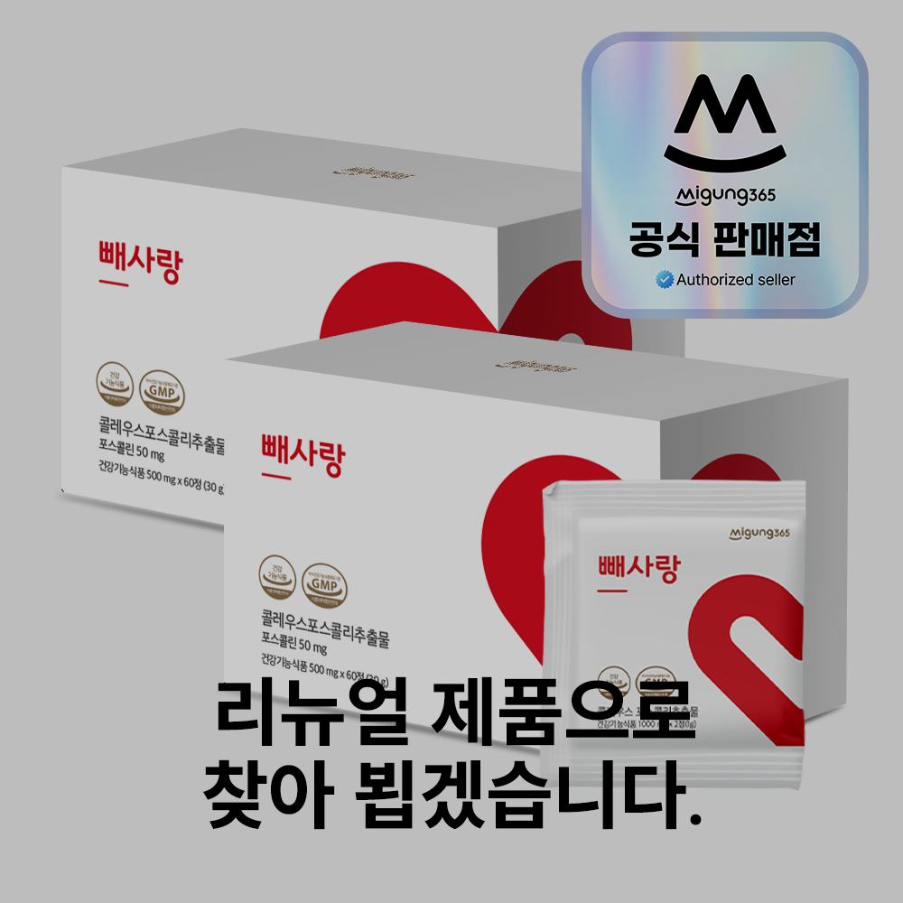 빼사랑 콜레우스 포스콜리 다이어트 보조제 2박스 120정 / 체지방감소
