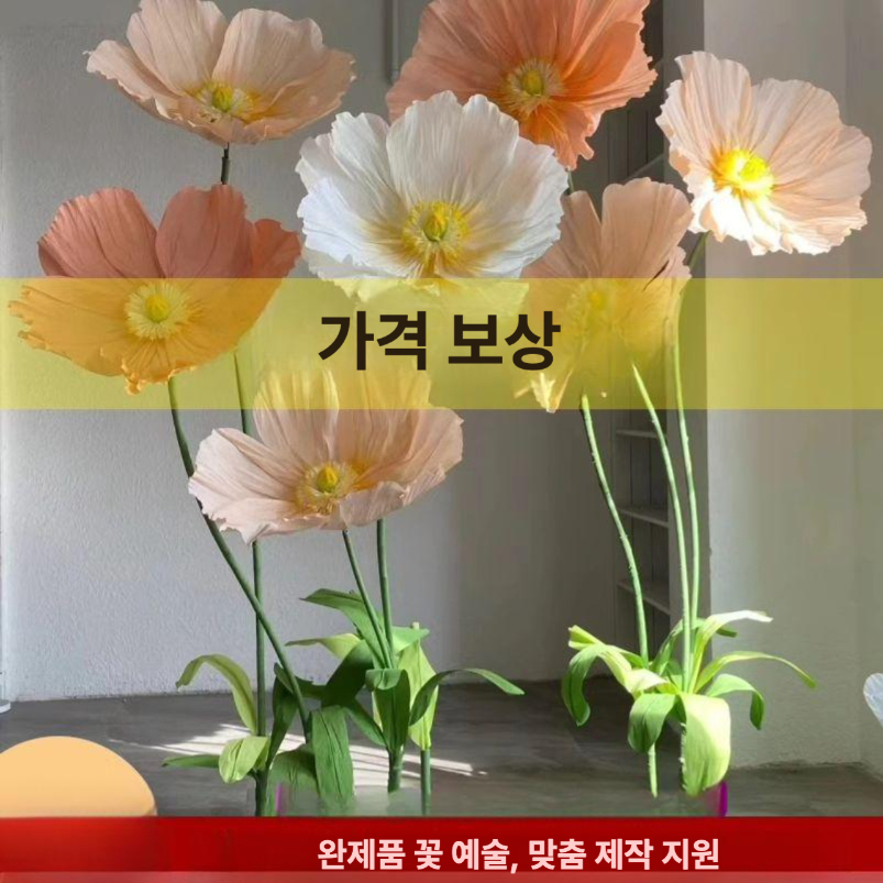 자이언트종이꽃 diy 조경 플라워 인테리어 대형 대형 포토존 소품 스승의날 장식 페이퍼플라워 - 상세 이미지 3