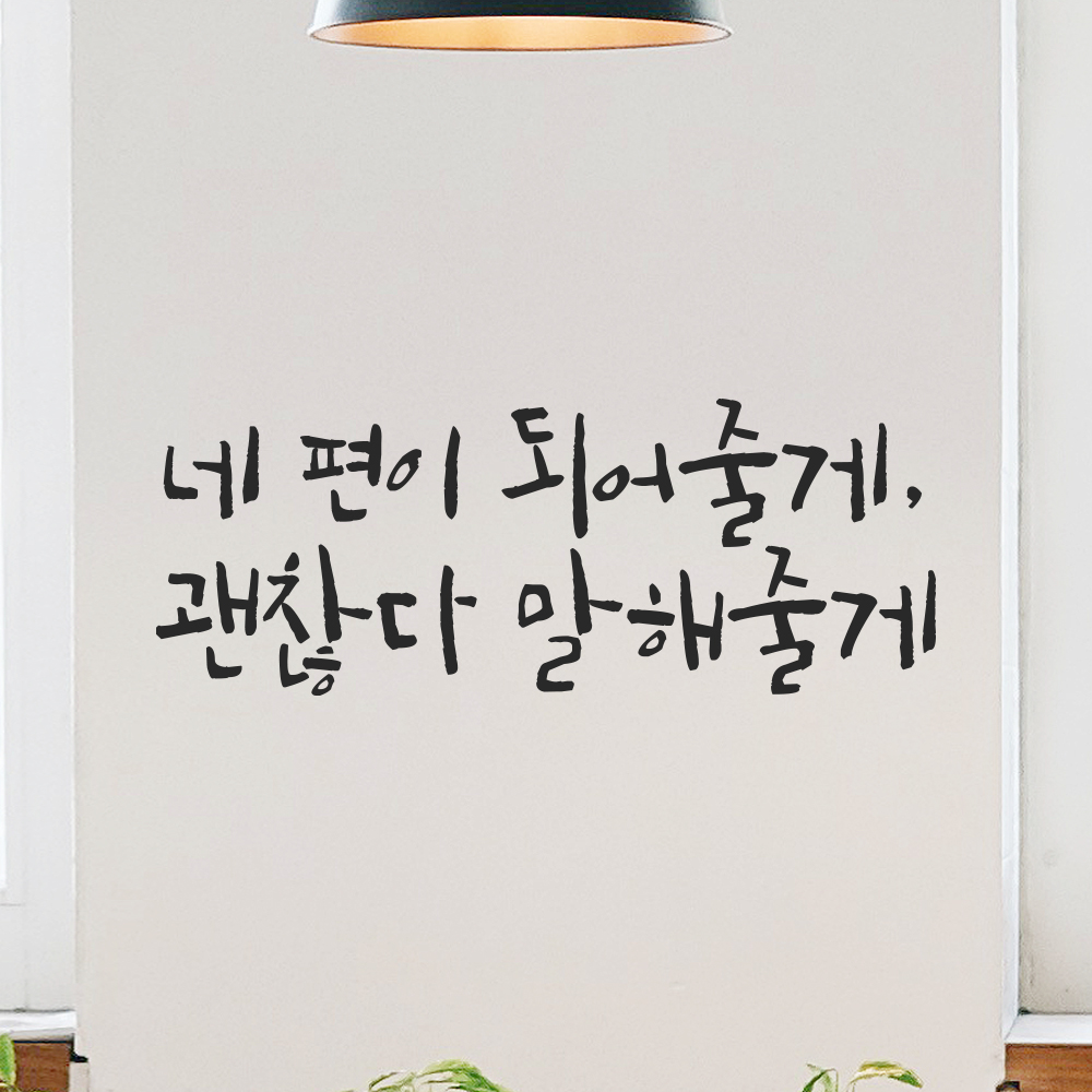 캘리그라피 레터링 스티커 네 편이 되어줄게 괜찮다 말해줄게 검정S 21.5x8cm 이미지 7