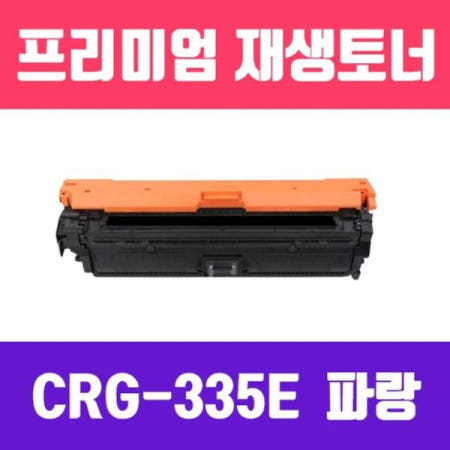 (주)창일 파츠 캐논 C (파랑/표준용량/고/ CRG-335E 재생토너/7400매/KG)