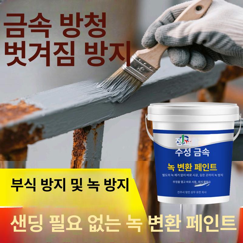 녹제거페인트 녹제거 녹변환 방수 코팅 부식 방지 전환제 메탈 대용량 철판 금속 이미지 6