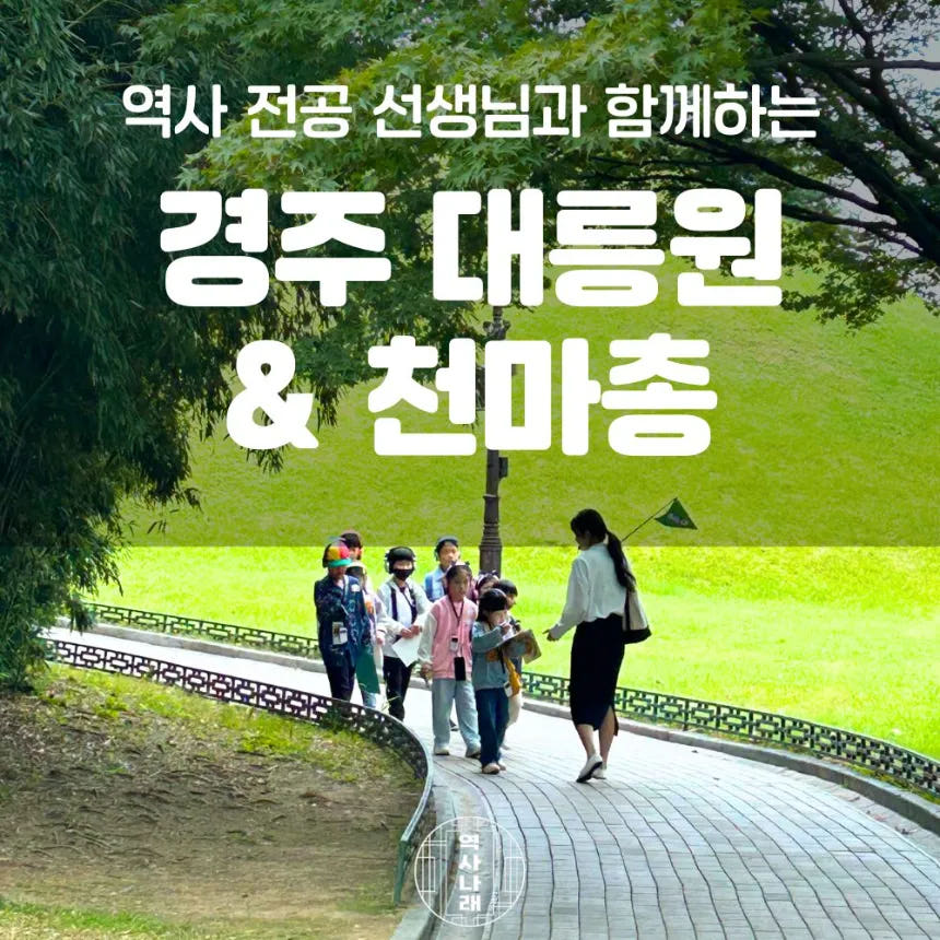 경주 대릉원 천마총 초등역사체험 신라여행 어린이 역사 도슨트 투어 가격 추이 아이고고 경주 대릉원 천마총 초등역사체험 신라여행 어린이 역사 도슨트 투어 - 최저가 45,000원
