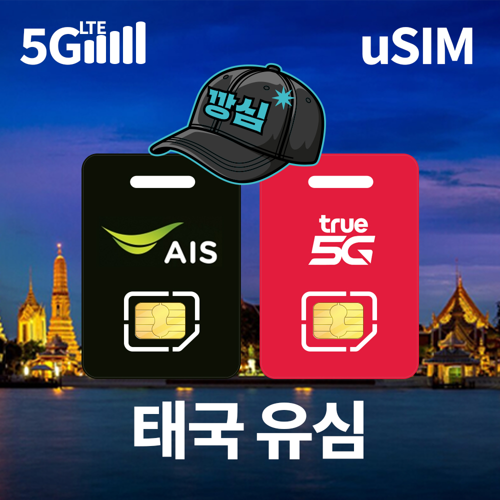 태국유심 방콕 푸켓 유심칩 AIS TRUE 현지전화 5G 핫스팟 TRUE 1일 1GB 무제한 - 상품 이미지