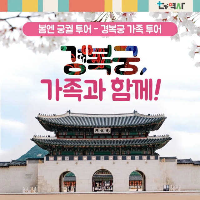 경복궁 역사투어! 스토리텔링으로 배우는 경복궁과 조선 by 더역사