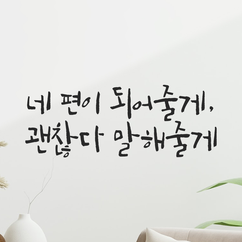 캘리그라피 레터링 스티커 네 편이 되어줄게 괜찮다 말해줄게 검정S 21.5x8cm 이미지 6