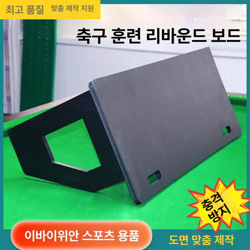 축구 리바운드 보드 벽치기 리턴볼 연습 셀프 슛 패스 블랙 1000x1200 - 상세 이미지 4