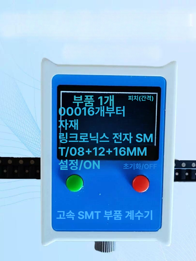 투명 SMT 릴 미니 계수기 8 SMD 칩 카운터 부품 블랙+8-16mm - 상품 이미지