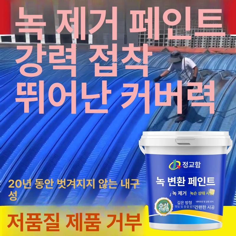 녹제거페인트 녹제거 녹변환 방수 코팅 부식 방지 전환제 메탈 대용량 철판 금속 - 상세 이미지 5