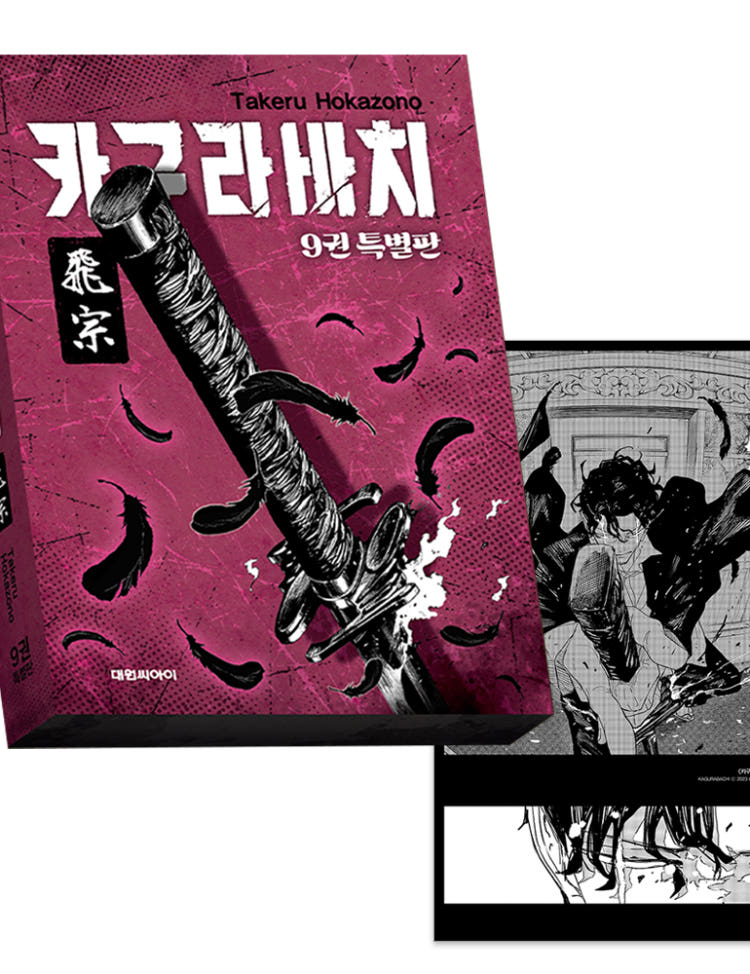 카구라바치 9권 토비무네(특별판) -아크릴스탠드+자개 아크릴+화투 카드+랜티큘러 카드 외 + 단독 미니포스터 별도제공 이그제큐티브 특전 이미지