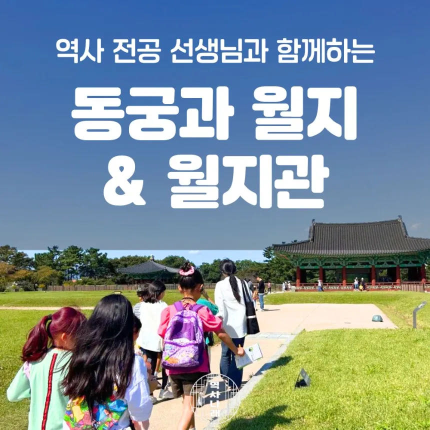 경주 동궁과 월지 월지관 초등역사체험 신라여행 어린이 역사 도슨트 투어 가격 추이 아이고고 경주 동궁과 월지 월지관 초등역사체험 신라여행 어린이 역사 도슨트 투어 - 최저가 45,000원