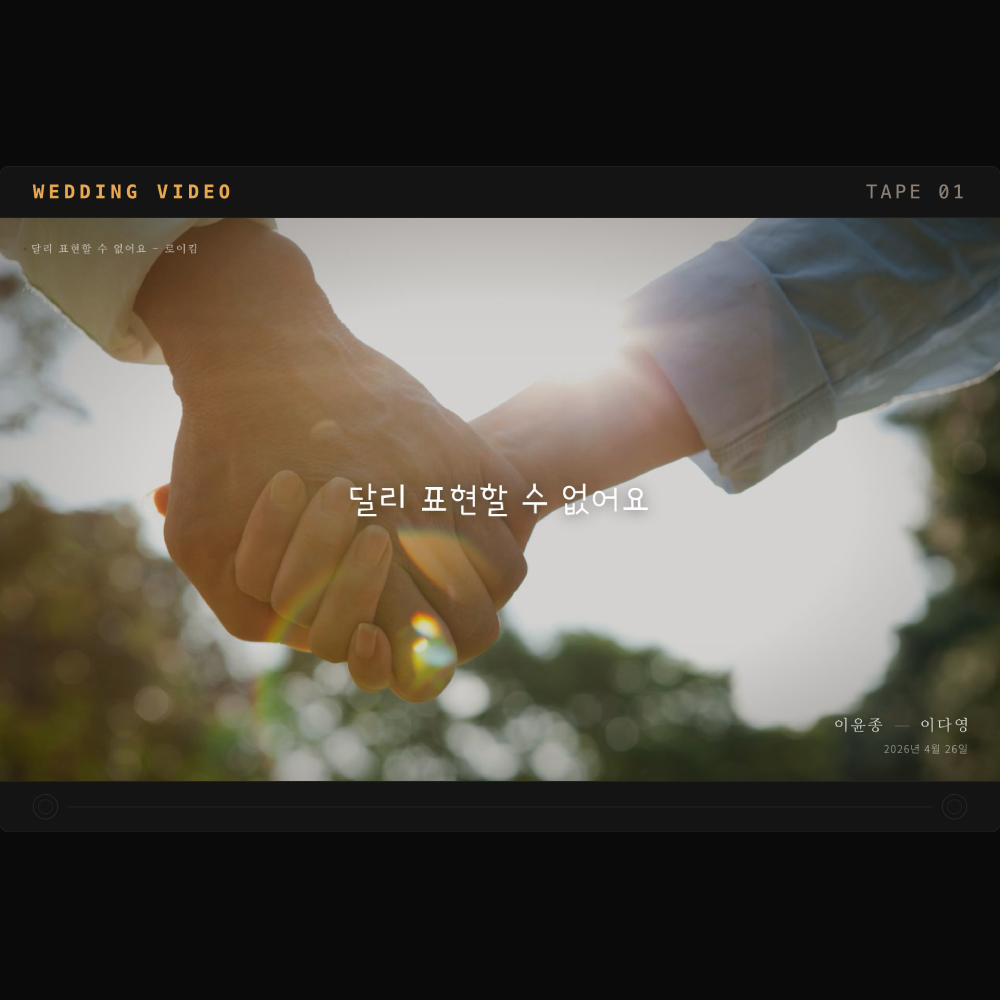 [당일제작] 축가영상 MR 가사자막 결혼식 셀프제작 - 상세 이미지 4