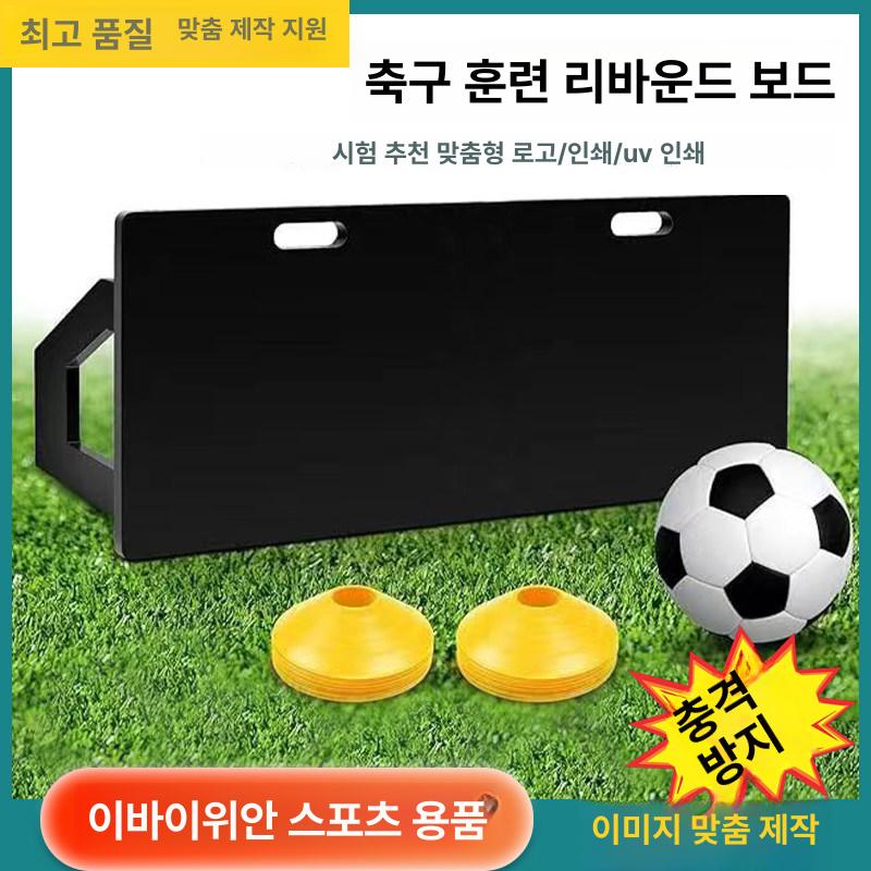 축구 리바운드 보드 벽치기 리턴볼 연습 셀프 슛 패스 블랙 1000x1200 - 상세 이미지 2