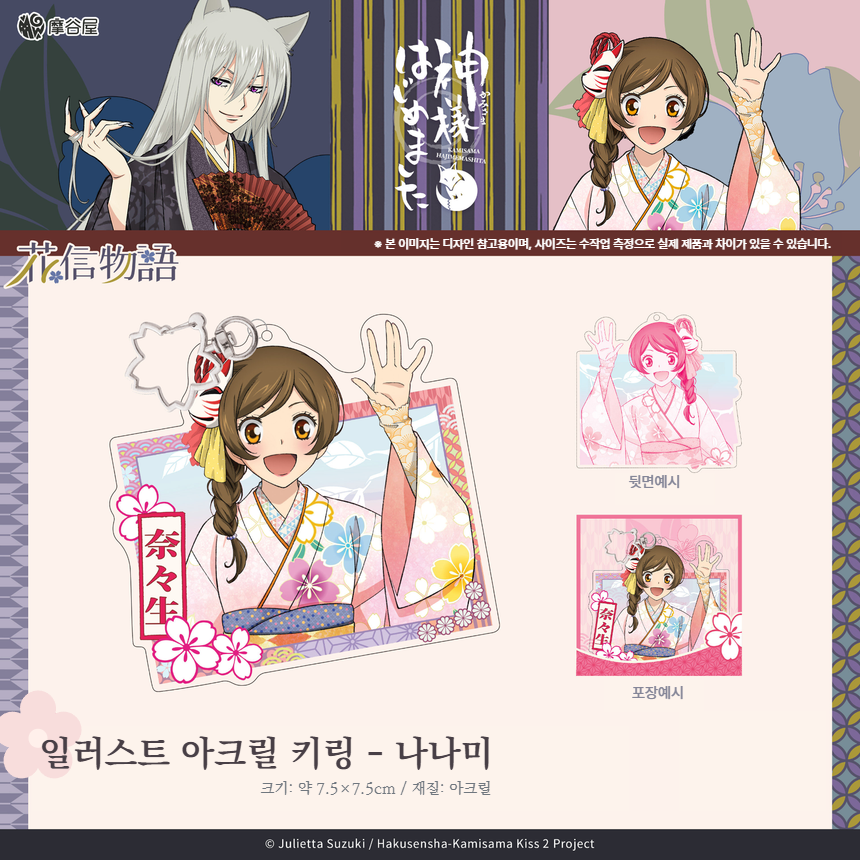 오늘부터 신령님 일러스트 아크릴 키링 플라워 시리즈 나나미 오신령 굿즈 - 상품 이미지