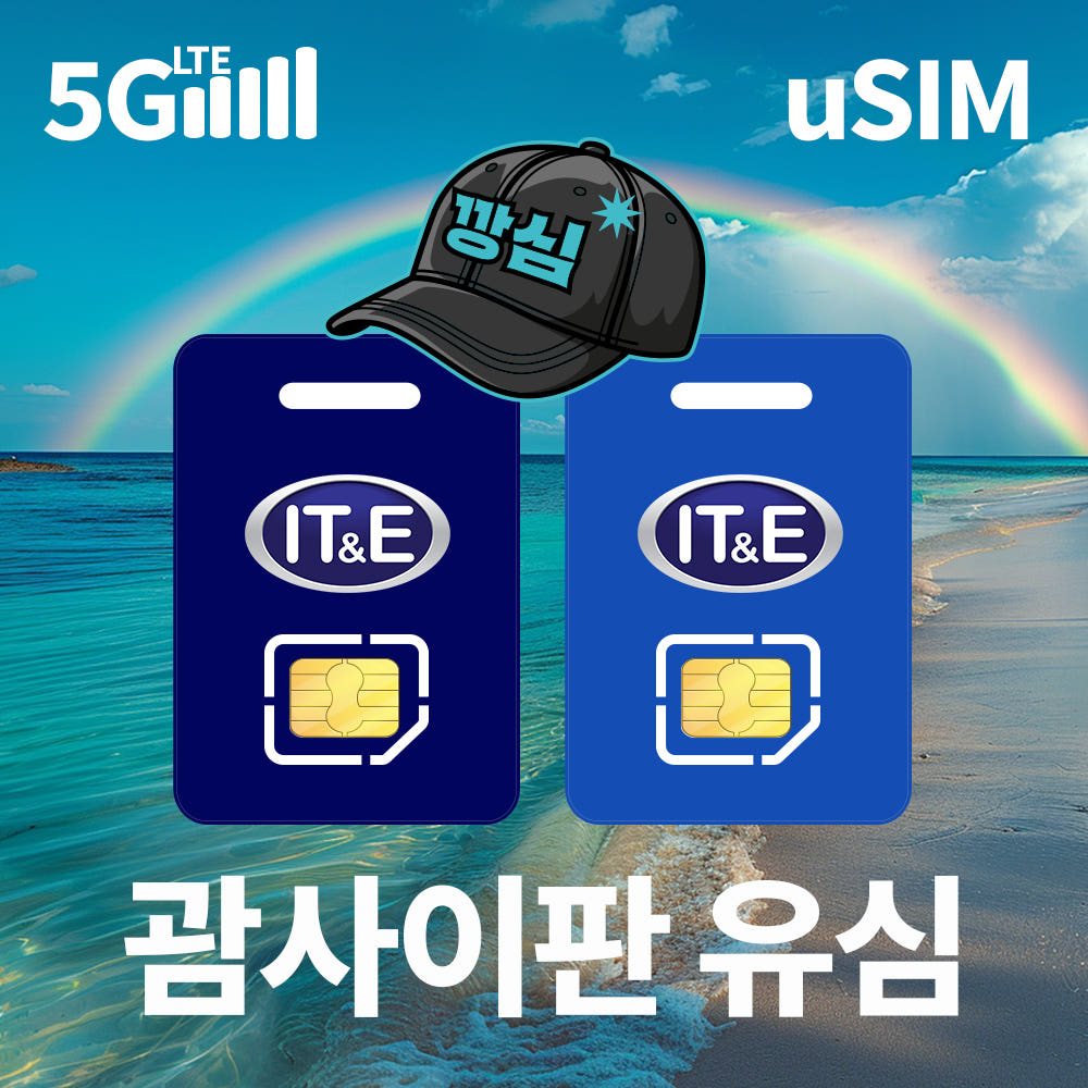 깡심 괌유심 사이판 로타 티니안 유심칩 5G 핫스팟 현지전화 IT&E 3일 2GB 무제한