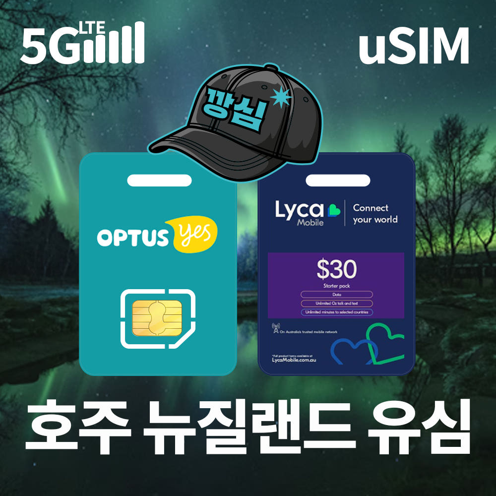 깡심 호주유심 뉴질랜드 시드니 유심칩 현지통화 5G 핫스팟 옵터스 1일 500MB 무제한