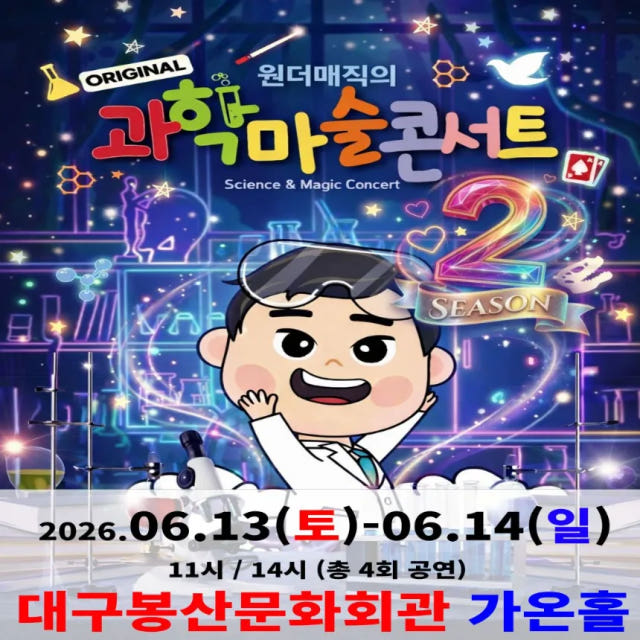 오리지널 과학마술콘서트 시즌2 예매 | 대구봉산문화회관 by 원더매직
