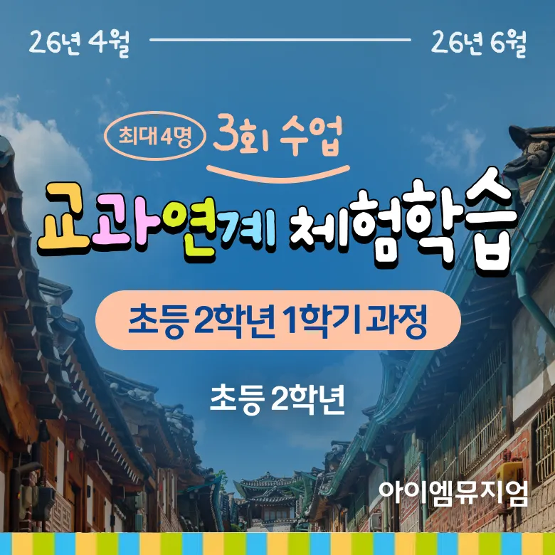 [2학년] 초등 교과연계 체험학습 사회 역사 체험 서울 어린이 체험학습 도슨트 5회 정규 by 아이엠뮤지엄 제품 이미지