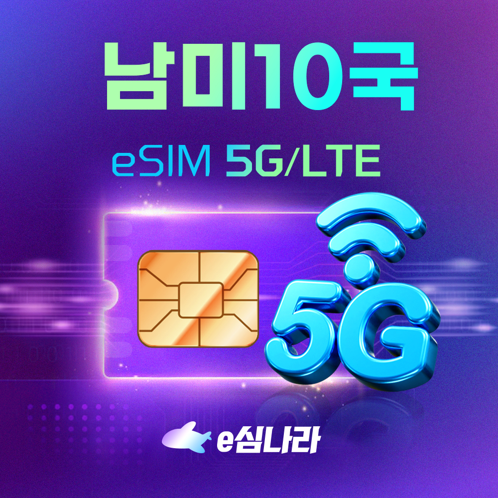 남미이심 eSIM 칸쿤 브라질 멕시코 아르헨티나  e심 무제한 Claro 1일 1GB - 상품 이미지