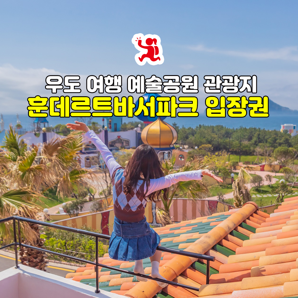 제주 우도 훈데르트바서파크 입장권+음료 | 우도 가볼만한곳 전시 미술관 포토존