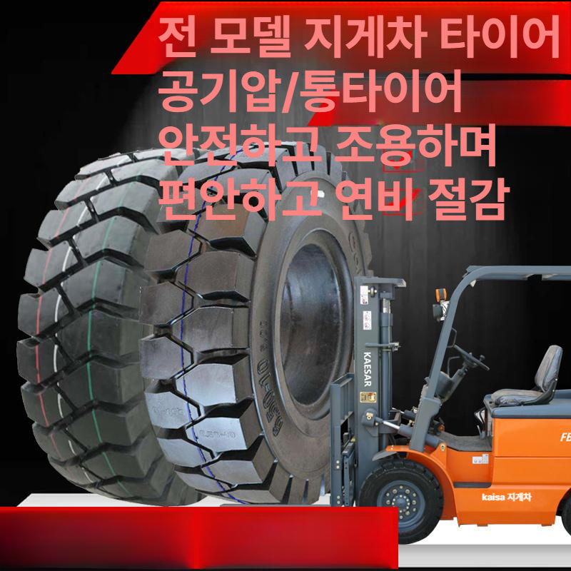 지게차 통타이어 교체 앞바퀴 타이어 뒷바퀴 중장비 공기압 고무타이어 - 상세 이미지 4