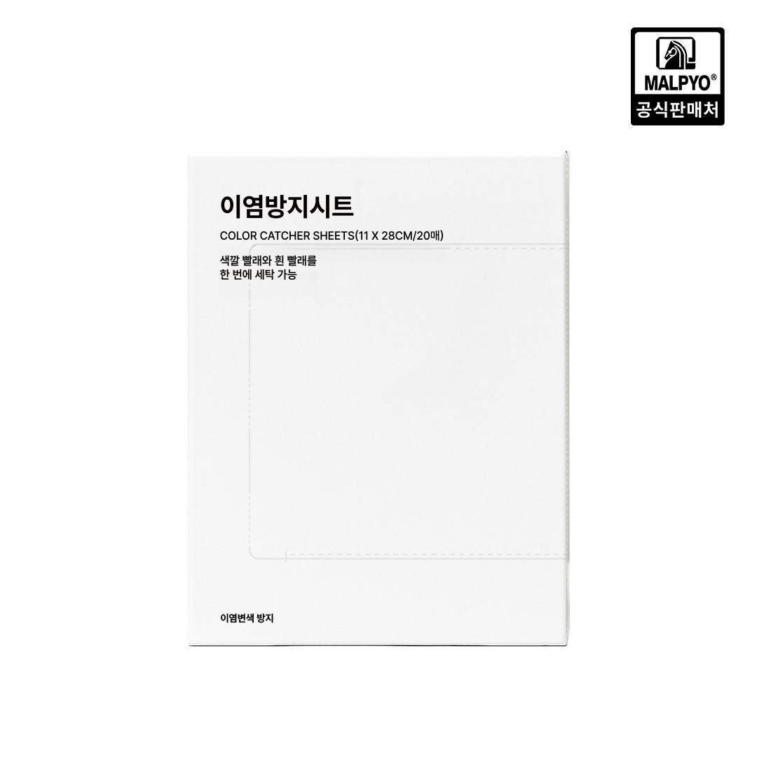 말표 닥터홀스 이염방지시트 (20매입) 이염방지제 이염제거 물빠짐방지 - 상품 이미지