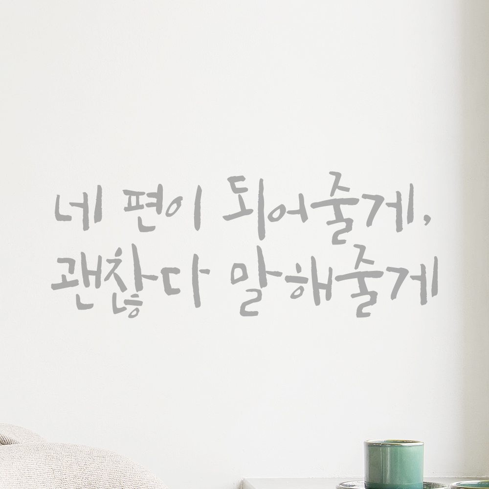 캘리그라피 레터링 스티커 네 편이 되어줄게 괜찮다 말해줄게 검정S 21.5x8cm - 상세 이미지 3