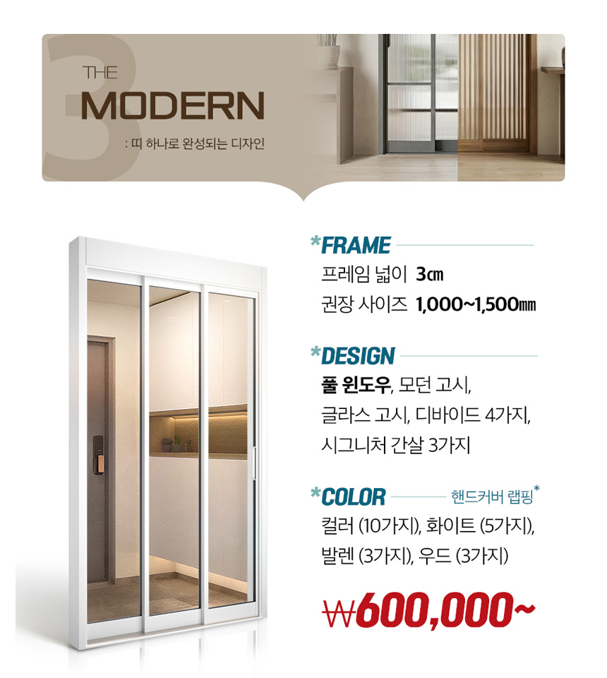 더 모던 아파트 현관중문 3연동중문 시공설치 / 풀윈도우 오리지널컬러 투명강화유리