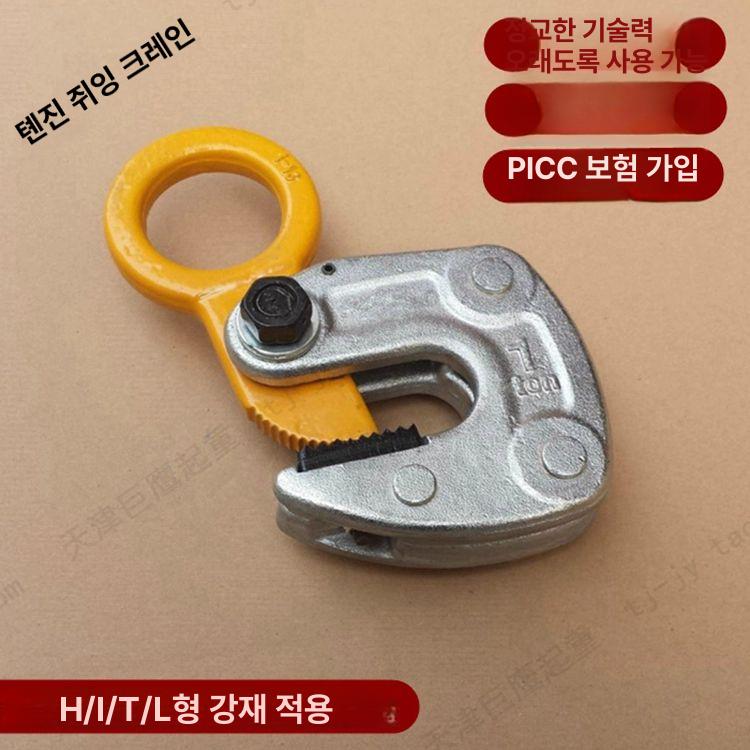 H빔 클램프 수직 리프팅 수평 악어형 훅 겸용 고정식 LC-1t 개구1-13mm - 상세 이미지 2