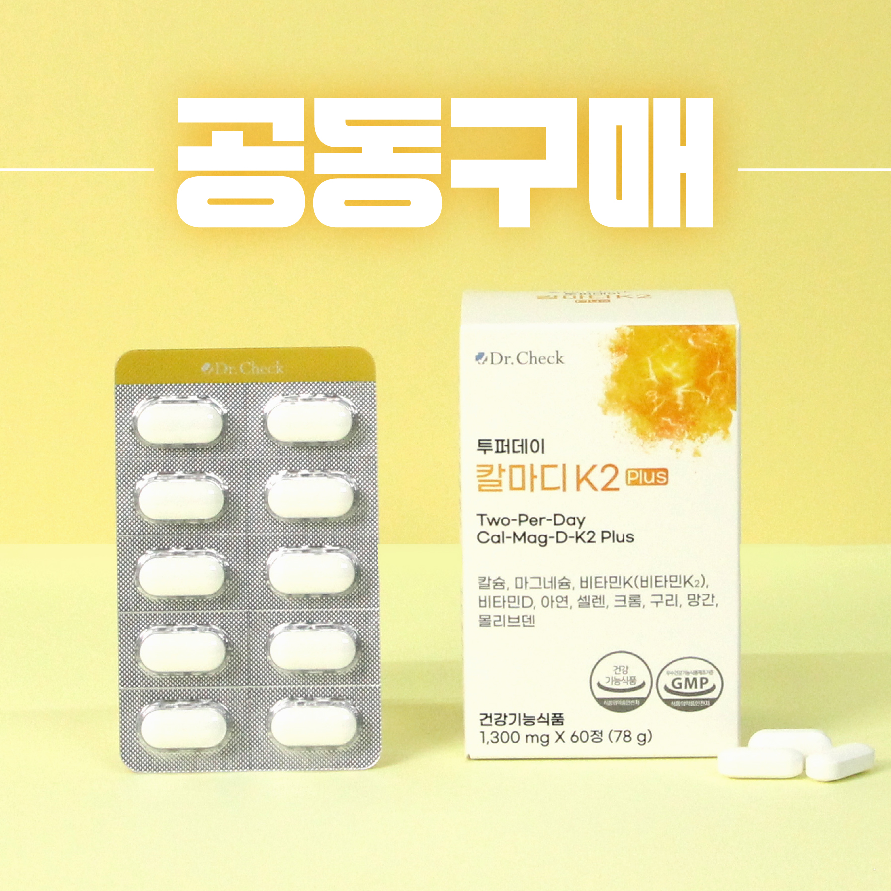닥터체크 투퍼데이 칼마디K2 플러스🦴✨ 공구 이미지