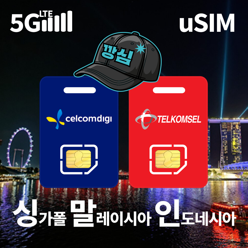 인도네시아유심 5G핫스팟 말레이시아여행 싱가폴여행 발리여행필수템