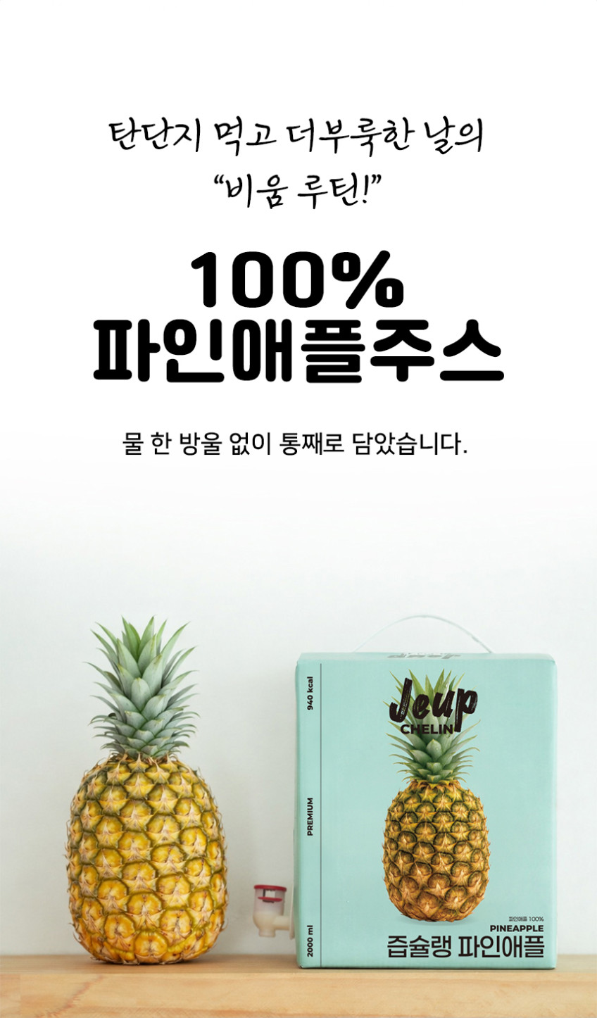 즙슐랭 고당도 파인애플즙 2L 대용량 NFC 착즙주스 100% BIB 판매처 상세 정보 이미지 1