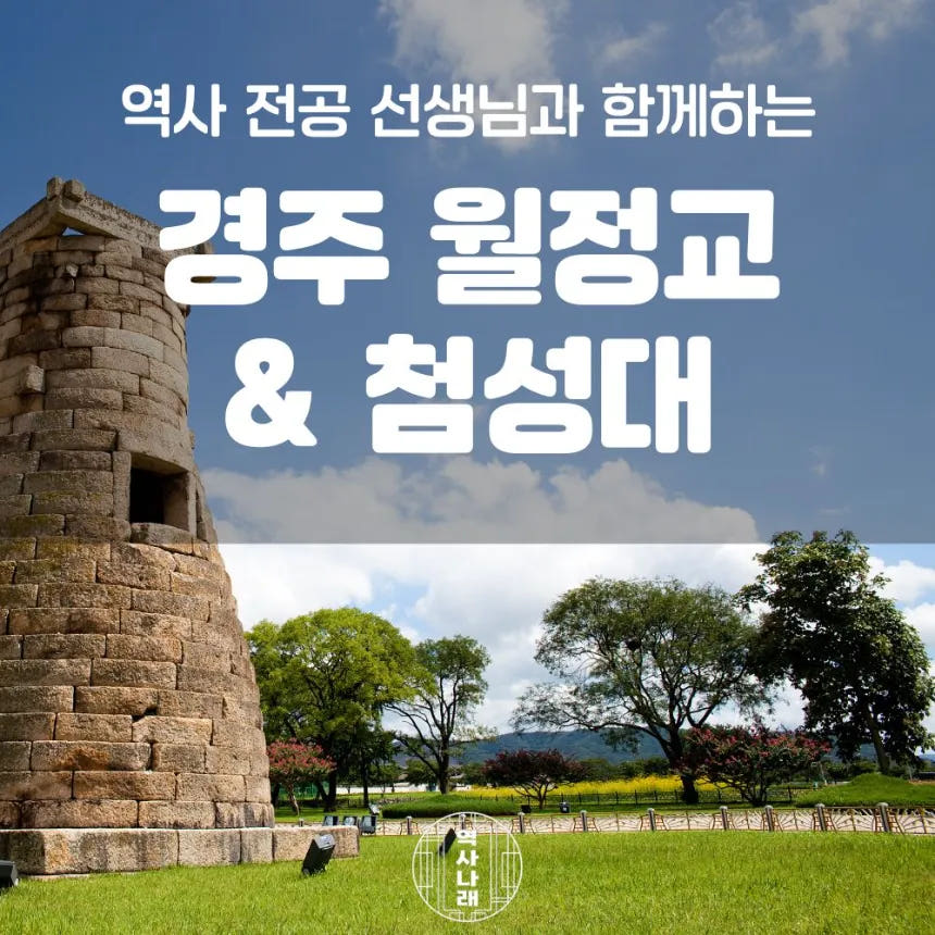 경주 첨성대 월정교 초등역사체험 신라여행 어린이 역사 도슨트 투어 가격 추이 아이고고 경주 첨성대 월정교 초등역사체험 신라여행 어린이 역사 도슨트 투어 - 최저가 45,000원