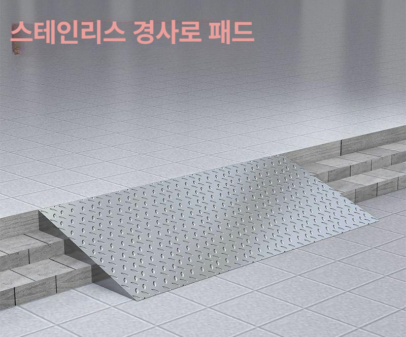 문턱 슬로프 스테인레스 출입구 진입판 경사판 두꺼운 방지판 휠체어 접근성 - 상세 이미지 3