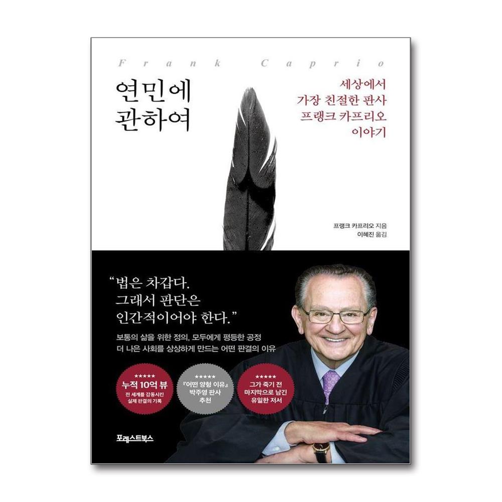 연민에 관하여 - 세상에서 가장 친절한 판사 프랭크 카프리오 이야기 제품 이미지