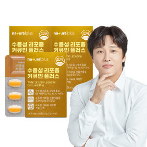 [3개월] 내츄럴플러스 차태현 수용성 리포좀 커큐민 플러스 울금 강황분말... 맛있게 먹은 솔직 후기 - 상품 이미지 1