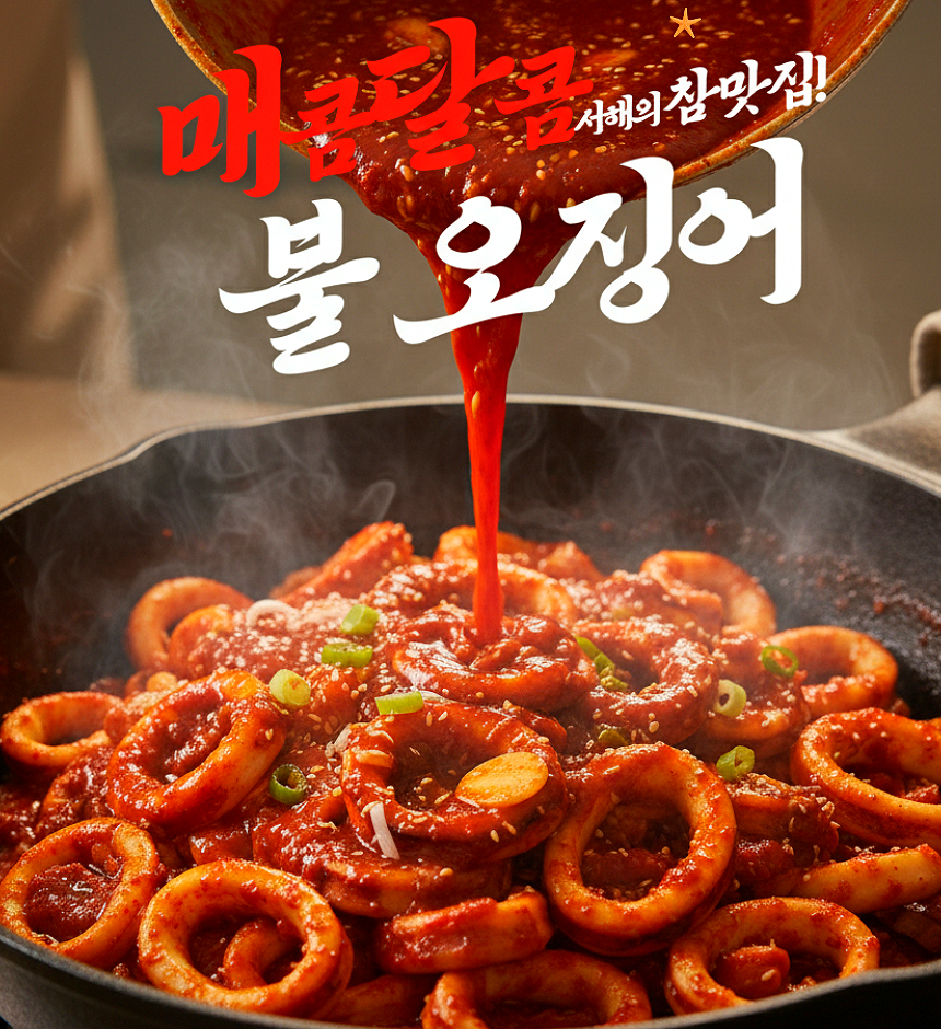 꼬숩네 5분컷 간편하고 맛있는 홍시 떡볶이 감바스 오징어볶음 배달 밀키트 3종 홈파티 홈쿡 - 상세 이미지 3