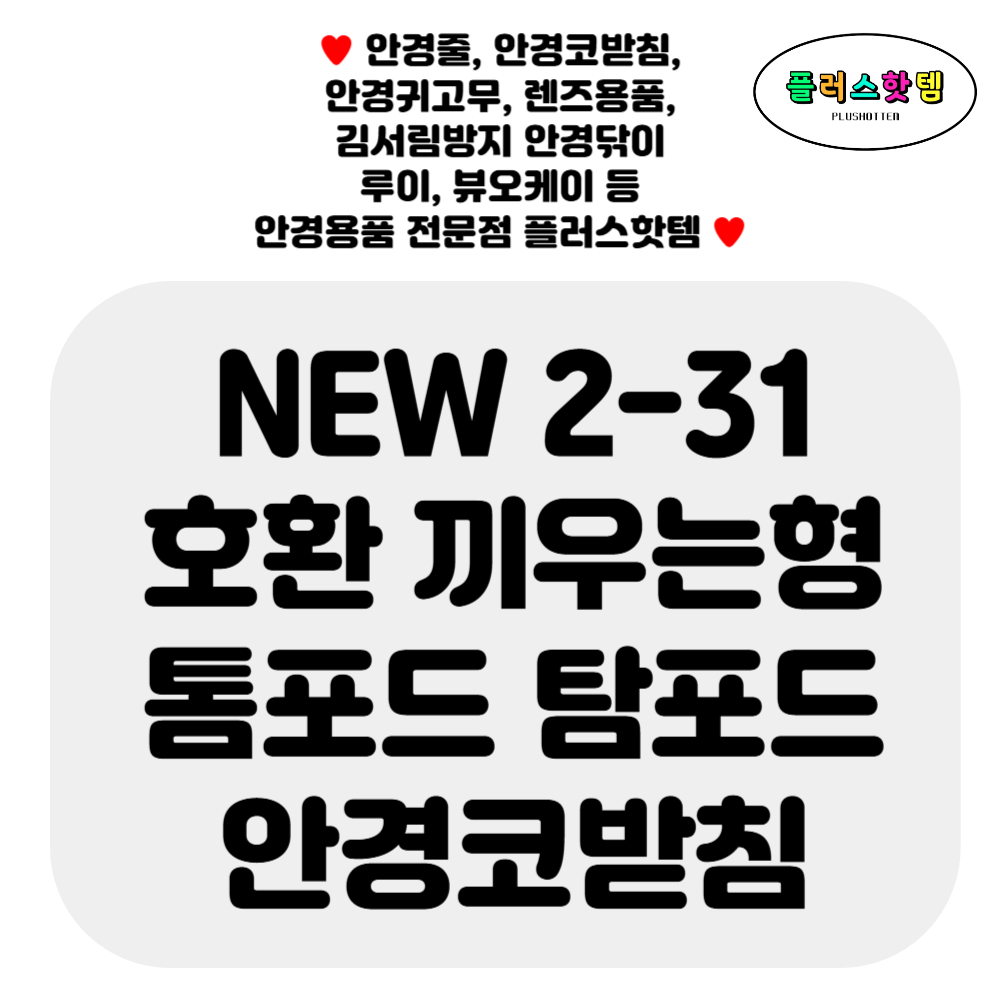 호환 톰포드 탐포드 끼우는형 안경 코받침 교체 클립형 선글라스 코패드 셀프 수리 끼우는코 나사형 자국 완화 이미지 2