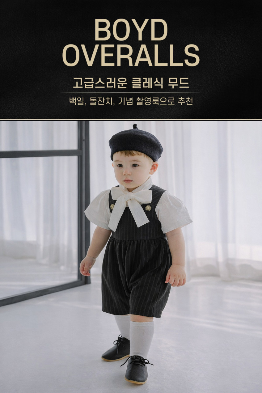 돌잔치 촬영의상 하객룩 보이드 멜빵 팬츠 블랙 판매처 상세 정보 이미지 1