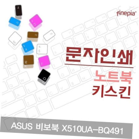 카라스인터내셔널 키스킨 ASUS 비보북 X510UA-BQ491용 문자인쇄키스킨(ASUS09)