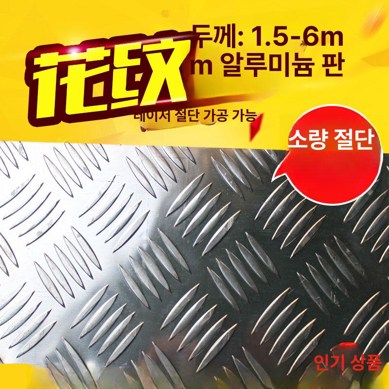 체크무늬철판 알루미늄 플레이트 대량 구매 할인 - 상품 이미지