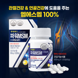 루체메디 파워 MSM 엠에스엠 식이유황 관절 연골 건강 120정, 2개 맛있게 먹은 솔직 후기 - 상품 이미지 2