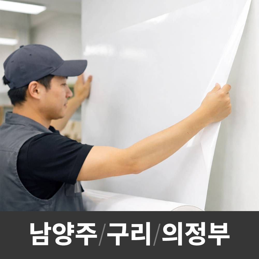 칠판 나라 시트지 시공 설치 화이트보드시트지 칠판 리모델링