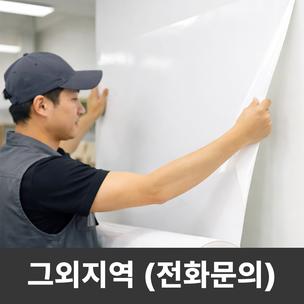시트지 시공 설치 - 기타지역 (전화문의) 화이트보드시트지 칠판 리모델링 야간작업가능