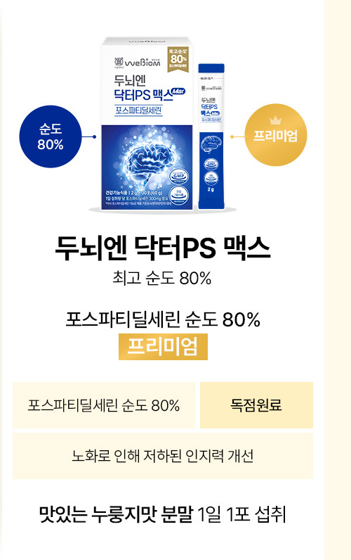 서울대 위바이옴 두뇌엔 닥터PS 맥스 순도80% 포스파티딜세린 분말 30포, 4개 판매처 상세 정보 이미지 4